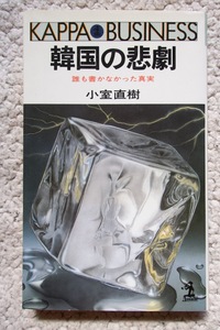 韓国の悲劇 誰も書かなかった真実 (カッパ・ビジネス) 小室直樹