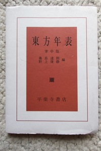 東方年表 掌中版 (平楽寺書店) 藤島達朗・野上俊静編 2013年37刷