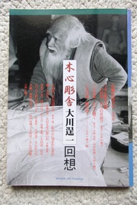木心彫舎 大川逞一回想 (美術の図書 三好企画) 2006年発行