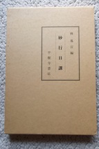 妙行日課 (平楽寺書店) 林鳳宣 平成6年43版☆_画像1
