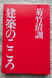 建築のこころ (井上書院) 菊竹清訓 1994年15版