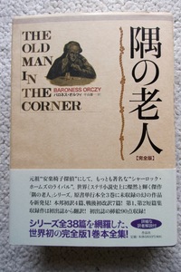 隅の老人 完全版 (作品社) バロネス・オルツィ、平山雄一訳 2014年初版3刷☆