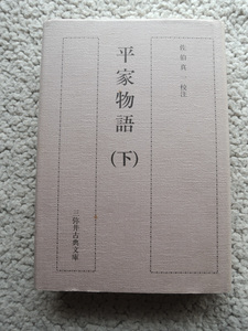 三弥井古典文庫 平家物語 (下) (三弥井書店) 佐伯 真一校注 平成12年初版1刷/単行本