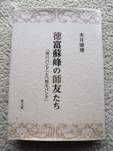 徳富蘇峰の師友たち「神戸バンド」と「熊本バンド」(教文館) 本井 康博