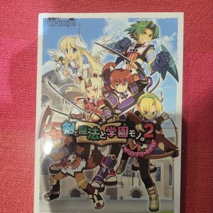 剣と魔法と学園モノ。 ２ ザコンプリートガイド／電撃プレイステーション編集部 【編】