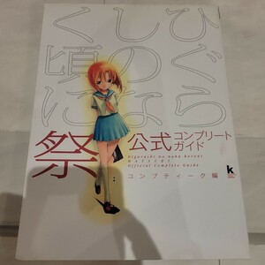 b ひぐらしのなく頃に祭公式コンプリートガイド （Ｋａｄｏｋａｗａ　Ｇａｍｅ　Ｃｏｌｌｅｃｔｉｏｎ） コンプティーク／編