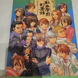 b 転生学園幻蒼録 完全キャラガイド Ｋａｄｏｋａｗａ Ｇａｍｅ Ｃｏｌｌｅｃｔｉｏｎ／角川書店 (編者)