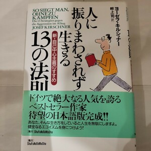 c 人に振りまわされずに生きる１３の法則　新・自己中心主義のすすめ ヨーゼフ・キルシュナー／著　畔上司／訳