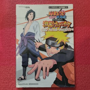 ＮＡＲＵＴＯ−ナルト−疾風伝 最強忍者大結集 激突！！ ナルトＶＳサスケ 疾風！ ハイスピード必勝ガイド Ｖジャンプブックス／Ｖジャン