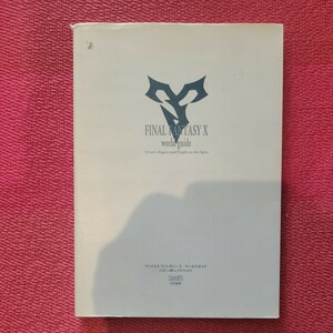 ファイナルファンタジーＸワールドガイド　エボンの教えとスピラの人々 （ファミ通） ファミ通書籍編集部