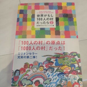 a 世界がもし１００人の村だったら　２ 池田香代子／編　マガジンハウス／編