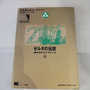 c 任天堂公式ガイドブック ゼルダの伝説 神々のトライフォース 上下巻 2冊セット エイプ 小学館