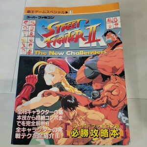 c スーパーストリートファイター 1994年7月20日第1刷発行 攻略本 必勝 攻略法 双葉社 ゲーム スーパーファミコン 裏技 