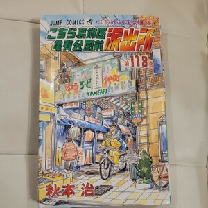 こちら葛飾区亀有公園前派出所　第１１８巻 （ジャンプ・コミックス） 秋本治／著