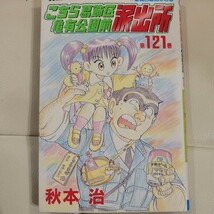 こちら葛飾区亀有公園前派出所　第１２１巻 （ジャンプ・コミックス） 秋本治／著_画像1