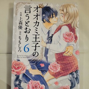 オオカミ王子の言うとおり　６ （ＪＯＵＲ　ＣＯＭＩＣＳ　ＫｏｉＹｕｉ　ｓｅｒｉｅｓ） 上森優／作画　ももしろ／原作