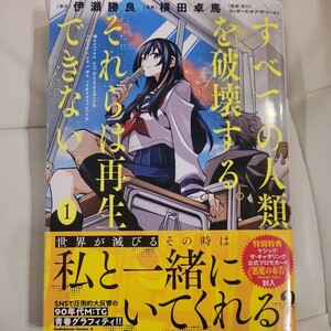 すべての人類を破壊する。それらは再生できない。　１ （角川コミックス・エース） 伊瀬勝良／原作　横田卓馬／漫画　