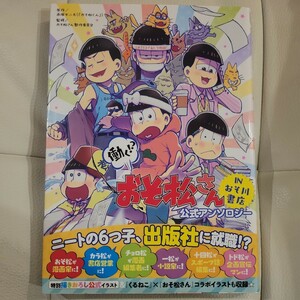 働く！？おそ松さんＩＮおそ川書店公式アンソロジー （ビーズログコミックス） 赤塚不二夫／原作　おそ松さん製作委員会／監修