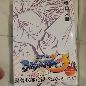 戦国ＢＡＳＡＲＡ３～鬼神の如く～ （あすかコミックスＤＸ） 樋口大輔／著　カプコン／監修・協力