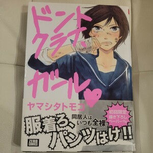 ドントクライ、ガール （ゼロコミックス） ヤマシタ　トモコ　著