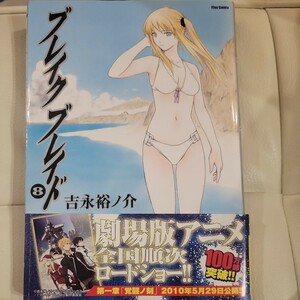 ブレイクブレイド　８ （Ｆｌｅｘ　Ｃｏｍｉｘ） 吉永裕ノ介／著 （978-4-7973-5967-1）