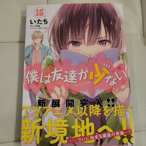 僕は友達が少ない　１５ （ＭＦコミックス　アライブシリーズ） いたち／著　平坂読／原作