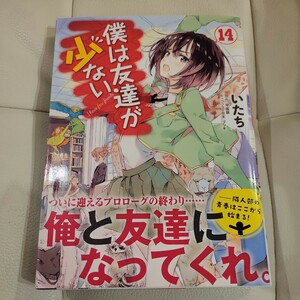 僕は友達が少ない　１４ （ＭＦコミックス　アライブシリーズ） いたち／著　平坂読／原作