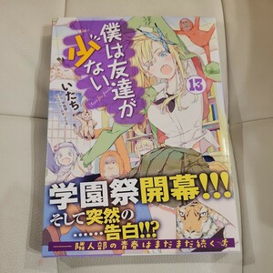 僕は友達が少ない　１３ （ＭＦコミックス　アライブシリーズ） いたち／著　平坂読／原作