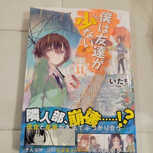 僕は友達が少ない　１１ （ＭＦコミックス　アライブシリーズ） いたち／著　平坂読／原作