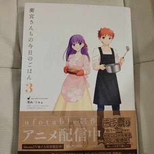 衛宮さんちの今日のごはん　３ （角川コミックス・エース） ＴＡａ／漫画　ＴＹＰＥ－ＭＯＯＮ／原作　只野まこと／料理監修