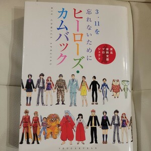 ヒーローズ・カムバック　３．１１を忘れないために　東北復興支援プロジェクト （ＢＩＧ　ＣＯＭＩＣＳ　ＳＰＥＣＩＡＬ） 細野不二彦