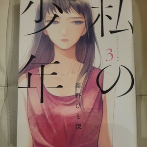 私の少年　３ （ＡＣＴＩＯＮ　ＣＯＭＩＣＳ） 高野ひと深／著