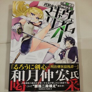 武装少女マキャヴェリズム　ＶＯＬ．４ （角川コミックス・エース　ＫＣＡ３５３－９） 黒神遊夜／原作　神崎かるな／作画