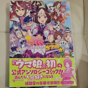 ウマ娘プリティーダービーアンソロジーコミックＳＴＡＲ （星海社ＣＯＭＩＣＳ） Ｃｙｇａｍｅｓ／原作