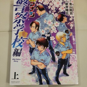 名探偵コナン警察学校編　上 （少年サンデーコミックススペシャル） 青山剛昌／原作　新井隆広／作画