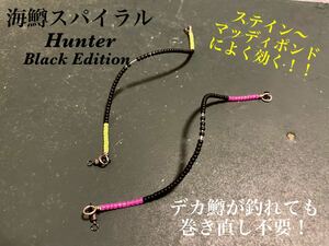 【大人気！】管釣り　エリアトラウト 【形状記憶】海鱒スパイラルHunter2本セット