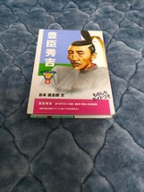 【即決購入】おもしろくてやくにたつ子どもの伝記 ポプラ社 豊臣秀吉 歴史 日本史 偉人 学習教材_画像1