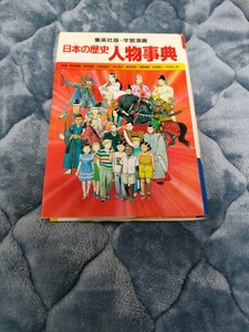 【即決購入】学習漫画 日本の歴史 人物事典 日本史 偉人 学習教材 学習漫画 マンガ 本