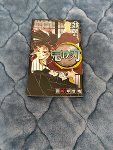 【初版】　鬼滅の刃　20巻 吾峠呼世晴 きめつのやいば ジャンプ jump comics コミック 漫画　マンガ 本 竈門炭治郎 禰豆子 鬼舞辻無惨 初版