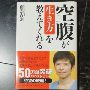 空腹が「生き方」を教えてくれる 南雲吉則／著