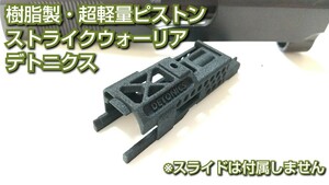 【SLP】マルイ デトニクス45系 ガスブロ 超軽量ピストン