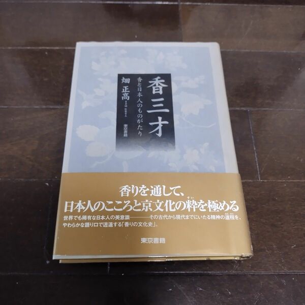 香三才　香と日本人のものがたり 畑正高／著