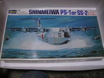 当時物 新明和　PS-1/SS-2 1/72 ハセガワ 海上自衛隊　初期の箱_画像1