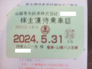 最新　山陽電鉄　株主優待　電車、バス全線　定期　簡易書留送料無料