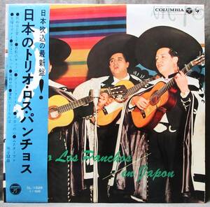 (LP) 稀ペラ帯付き トリオ・ロス・パンチョス [日本のトリオ・ロス・パンチョス] 東京キューバン・ボーイズ/1961年/日本コロンビア/SL-1026