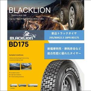 ★即納★即決★新品★ 295/80R22.5 18PR 152/149M BD175 ★トラックタイヤ★ミックスタイヤ★BLACKLION★ブラックライオン