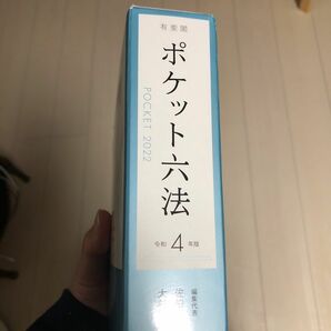 ポケット六法　令和４年版 佐伯仁志／編集代表　大村敦志／編集代表