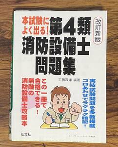 本試験によく出る！　第４類消防設備士問題集 中古