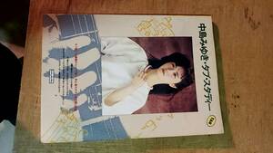 レア物中島みゆき・タブ・スタディー　昭和57年7月発行