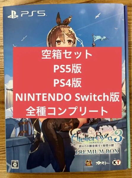 ライザのアトリエ3 プレミアムボックス　プレミアムBOX コンプリート　PS5　PS4　ニンテンドースイッチ　空箱　 Switch